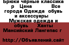 Брюки чёрные классика -46р › Цена ­ 1 300 - Все города Одежда, обувь и аксессуары » Мужская одежда и обувь   . Ханты-Мансийский,Лангепас г.